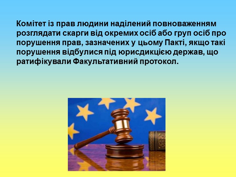 Комітет із прав людини наділений повноваженням розглядати скарги від окремих осіб або груп осіб